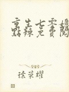 重生七零媳妇有点辣免费阅读