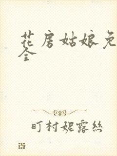 花房姑娘免费大全封面