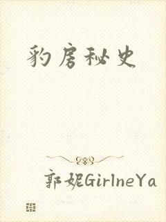 豹房秘史
