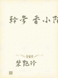 干爹 香小陌