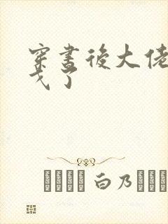 穿书后大佬们倒戈了