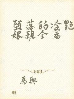 堕落的冷艳剑仙娘亲全篇封面