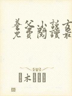 养父小说方小柔免费阅读最新章节列