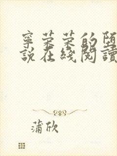 宁荣荣的堕落小说在线阅读全文