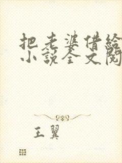 把老婆借给兄弟小说全文阅读