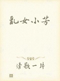 乱女小芳