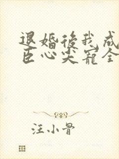 退婚后我成了权臣心尖宠全封面