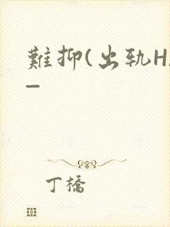 难抑(出轨H)_
