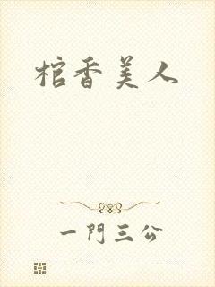 棺香美人