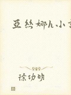 亚丝娜h小说