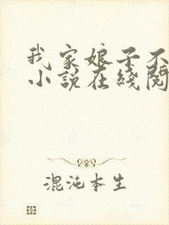 我家娘子不对劲小说在线阅读免费
