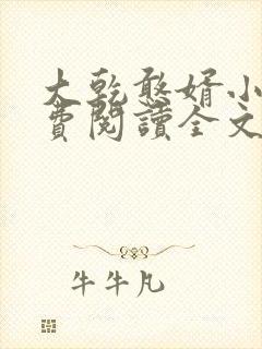 大乾憨婿小说免费阅读全文无删减