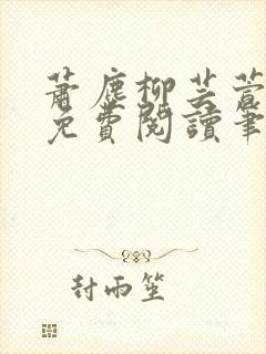萧尘柳芸萱小说免费阅读笔趣阁