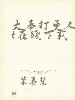 大奉打更人txt在线下载