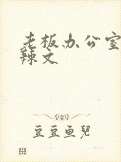 老板办公室系列辣文封面