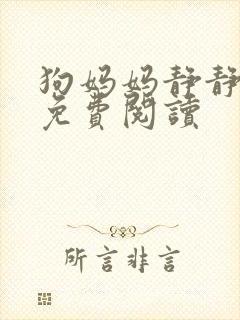 狗妈妈静静小说免费阅读