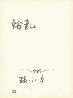 轮乱