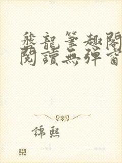 盘龙笔趣阁免费阅读无弹窗