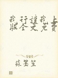 我行让我上完整版全文免费阅读