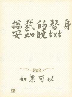 总裁的替身前妻安知晓txt