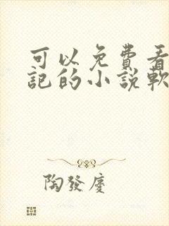 可以免费看妖神记的小说软件