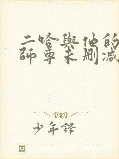 二哈与他的白猫师尊未删减