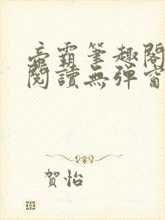 帝霸笔趣阁免费阅读无弹窗