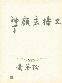 神颜主播又封神了