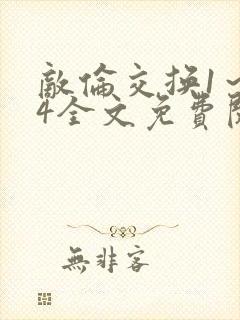 敌伦交换1～24全文免费阅读