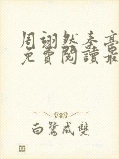 周翊然秦亭小说免费阅读最新章节封面