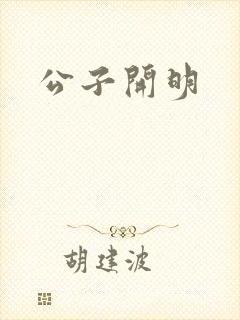公子开明封面
