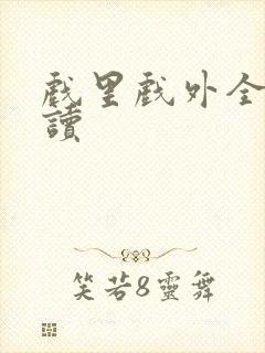 戏里戏外全文阅读