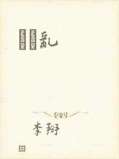姽婳乱