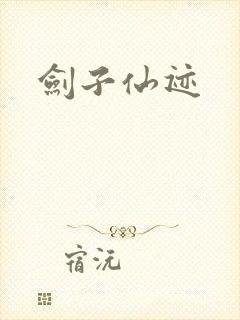 剑子仙迹