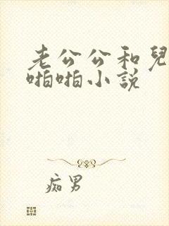 老公公和儿媳妇啪啪小说
