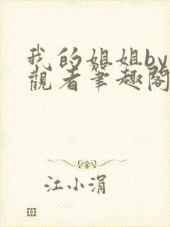 我的姐姐by旁观者笔趣阁免费阅读全文无弹窗封面