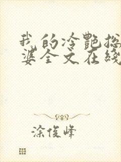 我的冷艳总裁老婆全文在线阅读