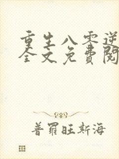 重生八零逆袭记全文免费阅读封面