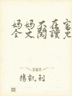 妈妈不在家小说全文阅读免费封面