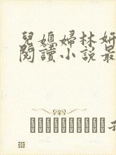 儿媳妇林妍全文阅读小说最新章节