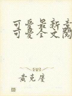 可爱最新章节(可爱全文阅读)