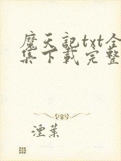 魔天记txt全集下载完整版