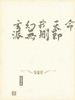 玄幻我天命大反派无删节封面