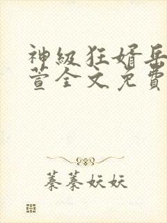 神级狂婿岳风柳萱全文免费阅读