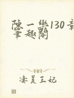 陈一乐130章笔趣阁