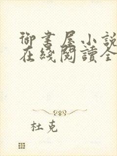 御书屋小说阅读在线阅读全文无弹窗