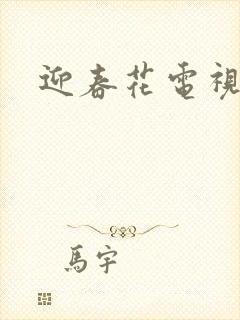 迎春花电视剧封面