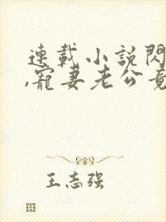 连载小说闪婚后,宠妻老公竟是首富