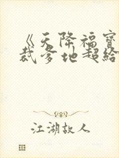 《天降福宝:总裁爹地超给力》的导演是谁?