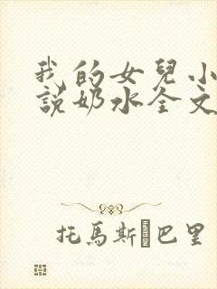 我的女儿小可小说奶水全文阅读